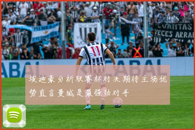 埃迪豪分析联赛杯对决期待主场优势直言曼城是最强劲对手