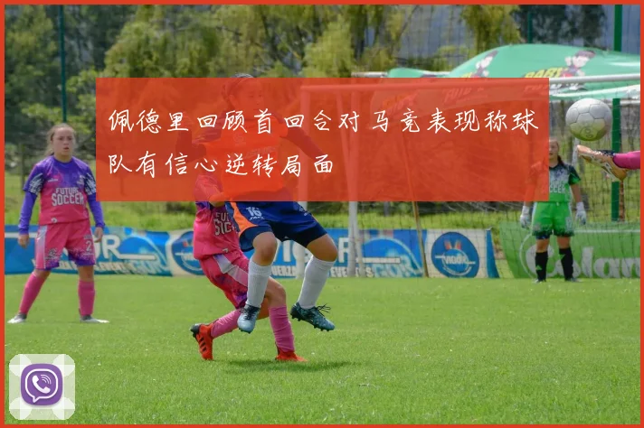佩德里回顾首回合对马竞表现称球队有信心逆转局面