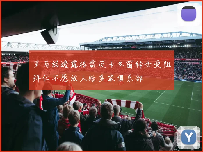 罗马诺透露格雷茨卡冬窗转会受阻拜仁不愿放人给多家俱乐部