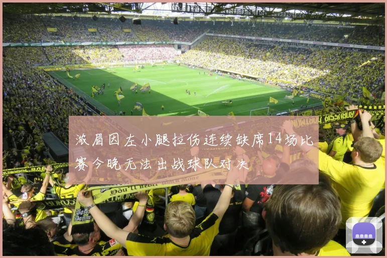 浓眉因左小腿拉伤连续缺席14场比赛今晚无法出战球队对决