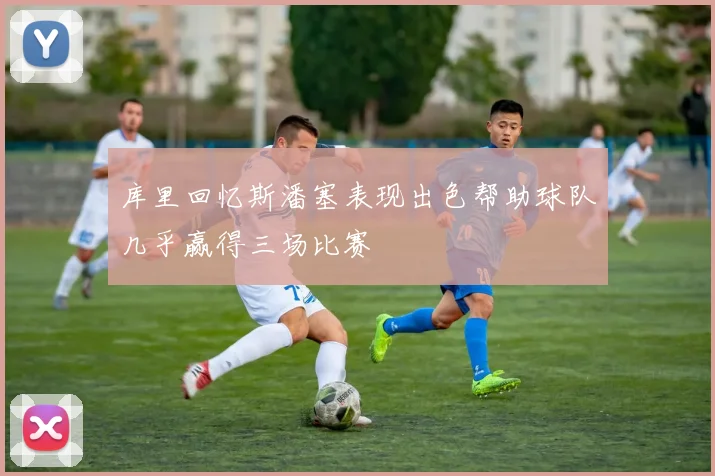 库里回忆斯潘塞表现出色帮助球队几乎赢得三场比赛