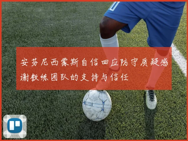 安芬尼西蒙斯自信回应防守质疑感谢教练团队的支持与信任