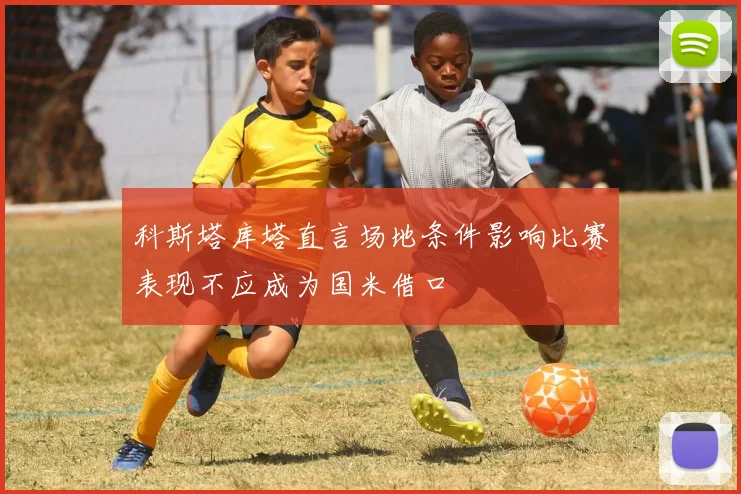 科斯塔库塔直言场地条件影响比赛表现不应成为国米借口