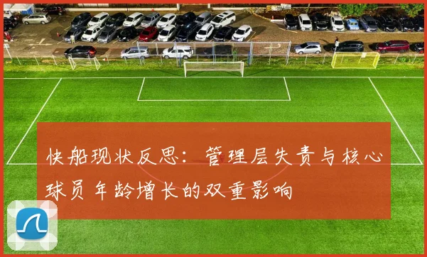 快船现状反思：管理层失责与核心球员年龄增长的双重影响