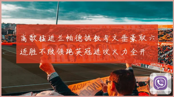 高歌猛进兰帕德执教考文垂豪取六连胜不败领跑英冠进攻火力全开